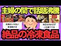 家族が手料理を求めなくなった... 最強冷凍食品