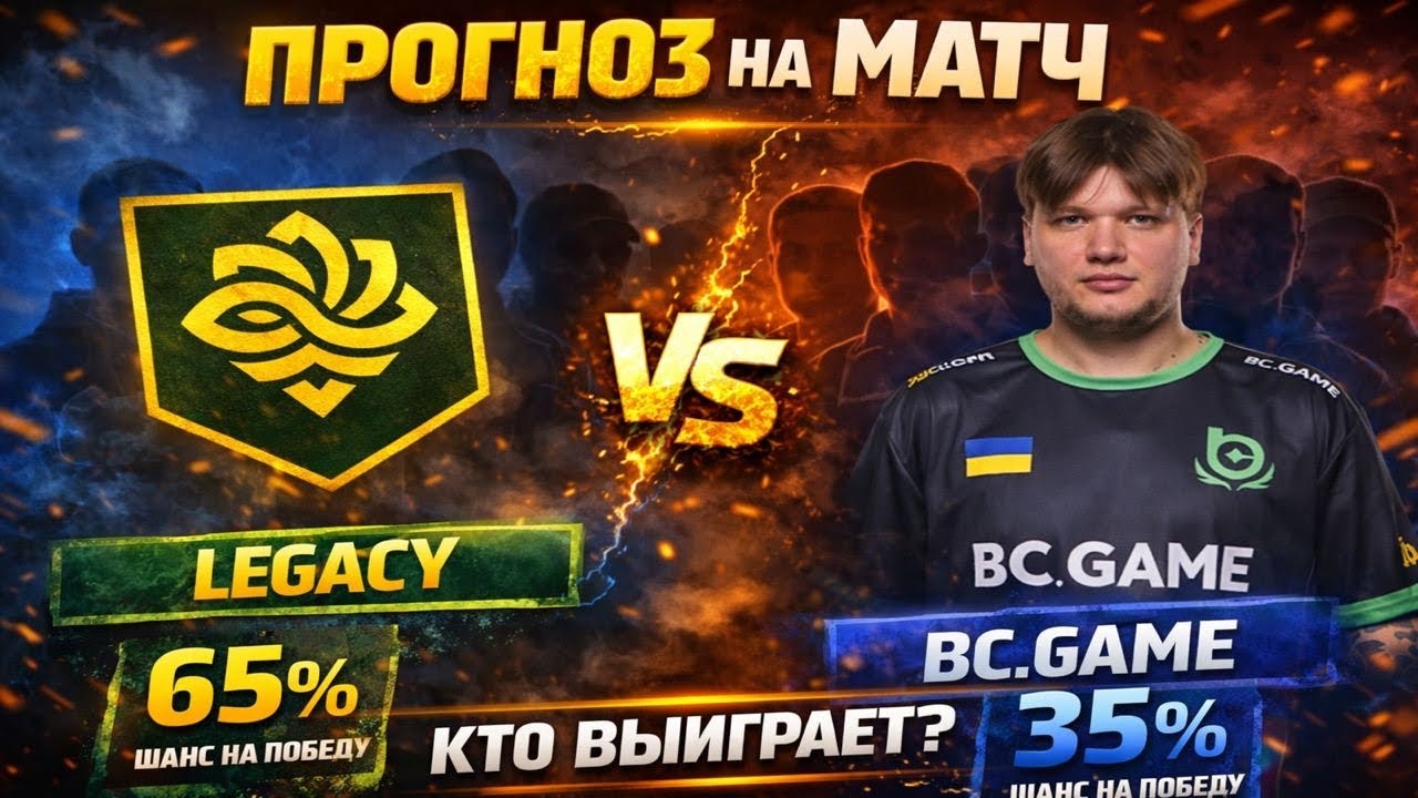 S1mple возвращается! BC.Game vs Legacy — прогноз на матч CS2 Симпл