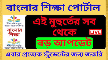 Banglar Shiksha Portal Latest Update || Banglar Shiksha Portal || Live Tutorial