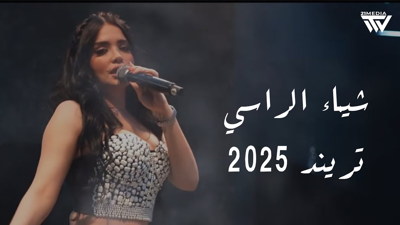 Mandoline (2025) | شـيماء الـراسي - أحنا الما ننضمام - لا تسرح يمي ...