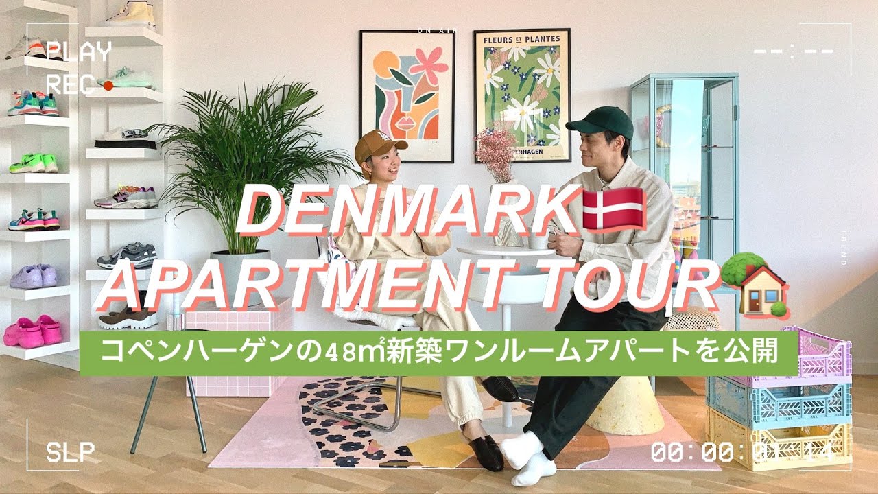 ルームツアー】デンマーク在住48㎡／1R新築アパート公開🇩🇰 北欧