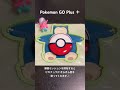 Pokemon GO Plus + ピカチュウ きらきら星