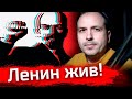 Ленин - жив! // Январский стрим