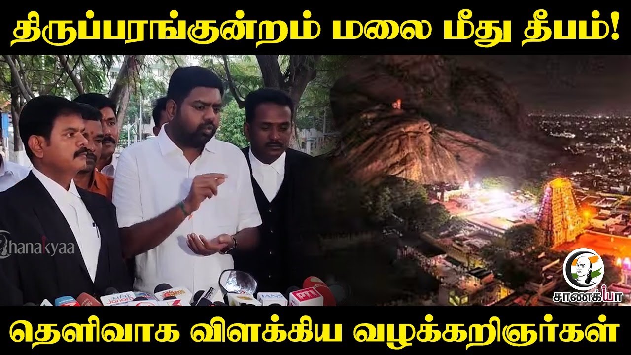 ⁣Tiruparankundram மலை மீது தீபம்! | தெளிவாக விளக்கிய வழக்கறிஞர்கள் | Deepam Issue | Madurai Court