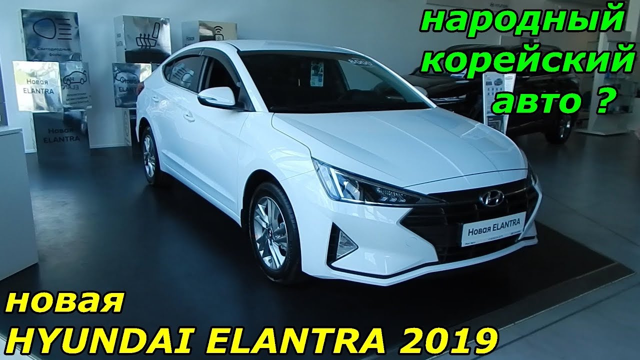Хендай элантра обзор интерьер экстерьер - 82 фото