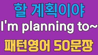 61. Pattern English | 50 English Conversation Sentences with "I'm planning to~" | Memorize These ...