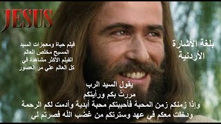 بلغة الأشارة الأردنية فيلم حياة ومعجزات السيد المسيح مخلص العالم