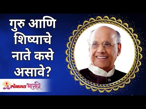 गुरु आणि शिष्याचे नाते कसे असावे ? Satguru Shri Wamanrao Pai | Jeevanvidya | Lokmat Bhakti