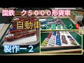 Nゲージ　KATO製　国鉄　ク５０００形貨車に、自動車を載せよう!　[製作ー２]
