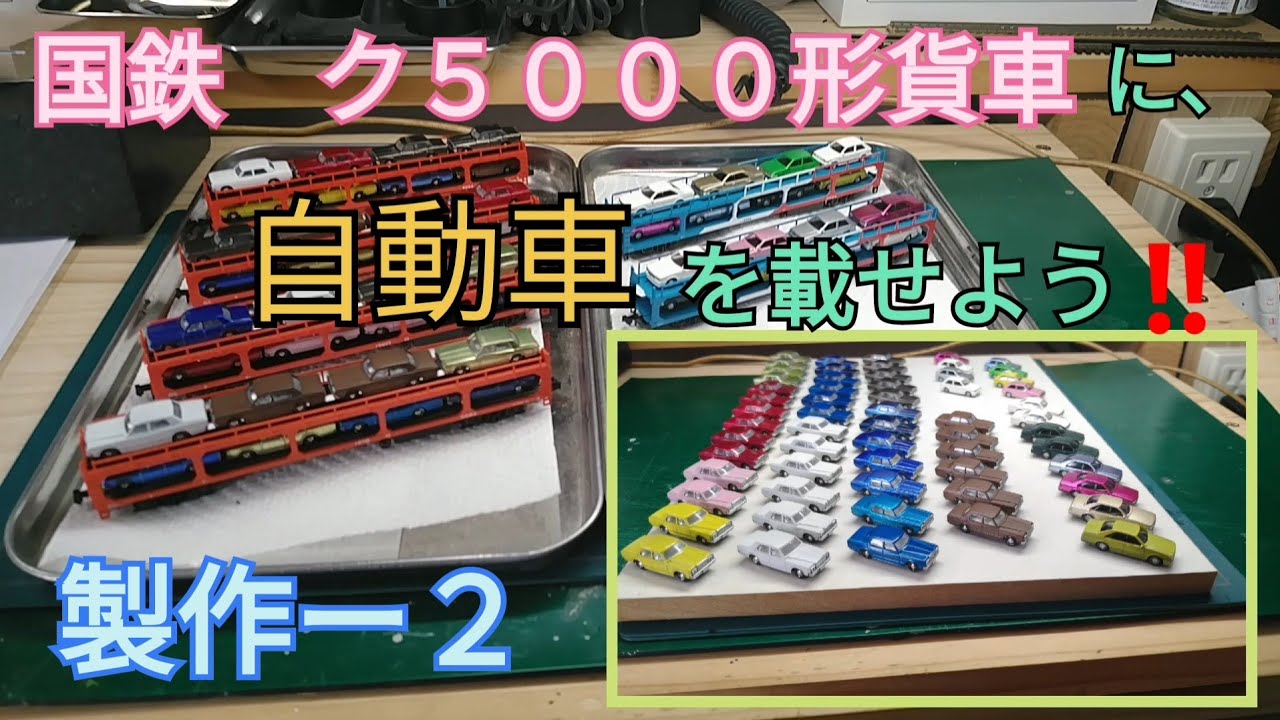 Nゲージ KATO製 国鉄 ク5000形貨車に、自動車を載せよう! [製作ー2] YouTube