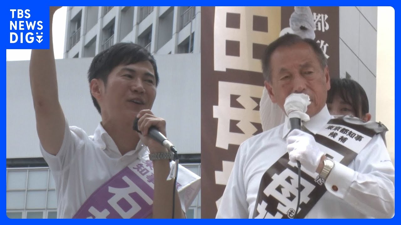 「政治屋の一掃」掲げる石丸氏　親しみやすさアピールの田母神氏　東京都知事選｜TBS NEWS DIG