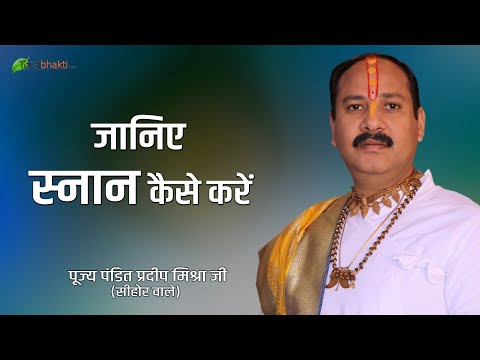 जानिए स्नान कैसे करें ? | Janiye Snan Kaise Kare ? | @Pandit Pradeep Ji Mishra Sehore Wale