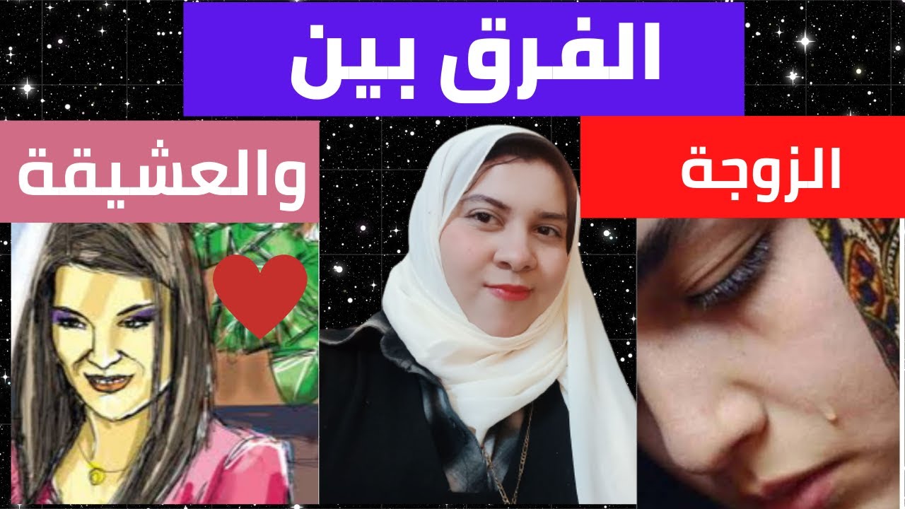 الفرق بين الزوجة والعشيقة | نصائح مهمة جدا | الجزء الاول