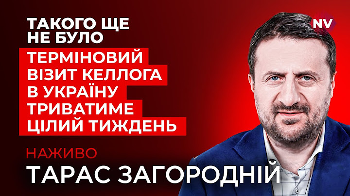⚡️Трамп готує жорстку відповідь Путіну. Справжня мета візиту Келлога до Києва | Загородній наживо