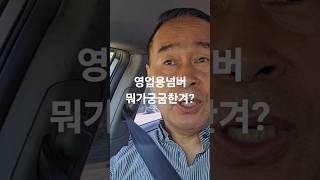 개인용달넘버 개별화물넘버 시세  인허가.010~3000~9181