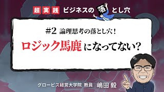 論理思考の落とし穴「ロジック馬鹿」になってない？