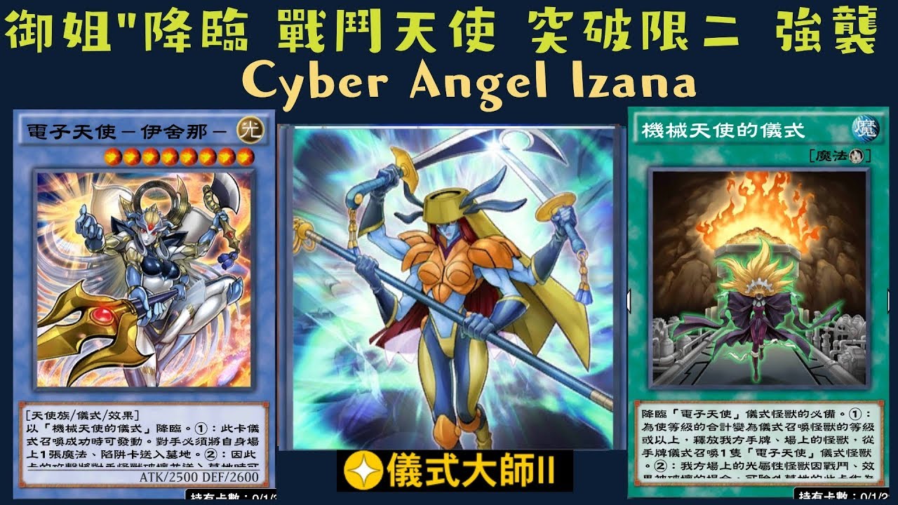 遊戲王duel Links 321 電子天使茶吉尼cyber Angel Dakini 電子天使伊舍那cyber Angel Izana 機械天使的儀式machine Angel Youtube