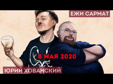 Юрий Хованский в гостях у Ежи Сармата 08.05.2020