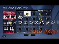 【NBA2K20】おすすめディフェンスバッジ！※主にPG目線での解説です