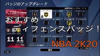 【NBA2K20】おすすめディフェンスバッジ！※主にPG目線での解説です