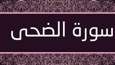 سورة الضحى بصوت القارئ حمدي هناي رياض #سورة_الضحى