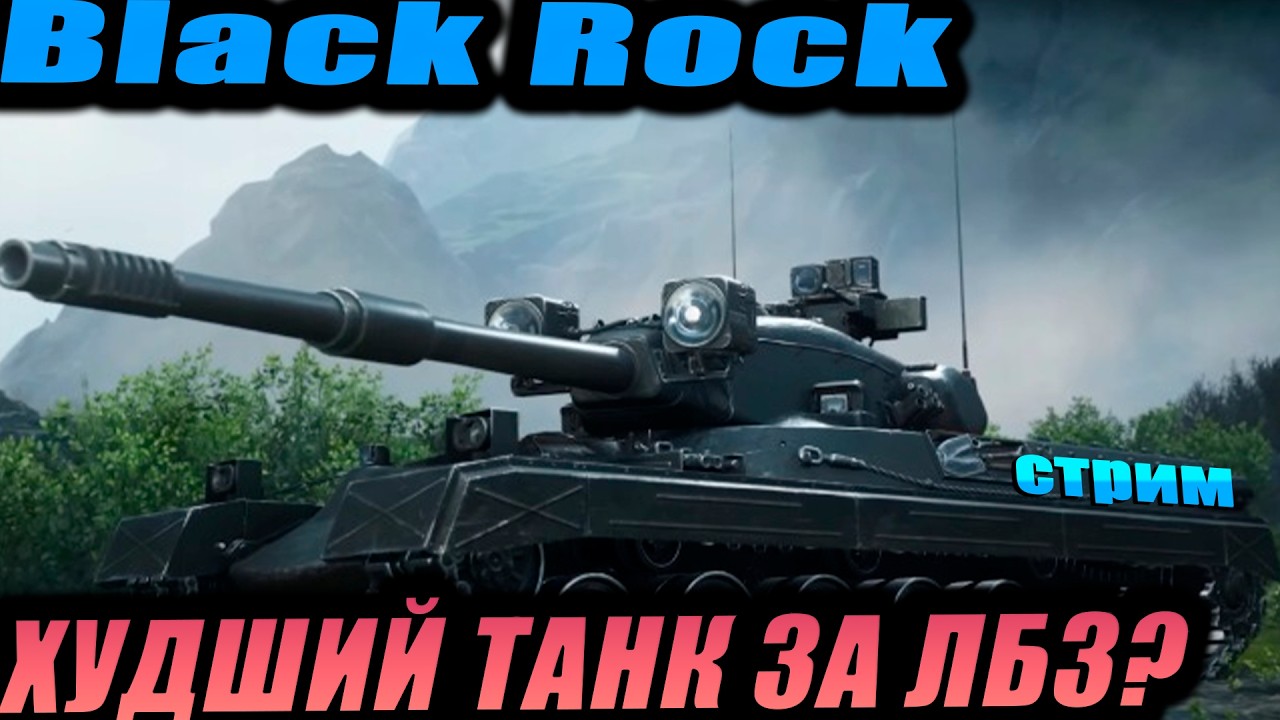 Black Rock 2 попвтка игры в результат!! #wot