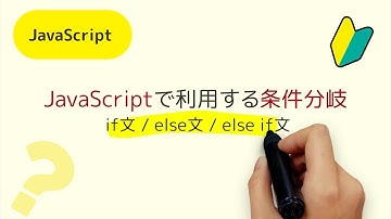 条件分岐って何？JavaScriptでIf、else、else ifを利用する方法