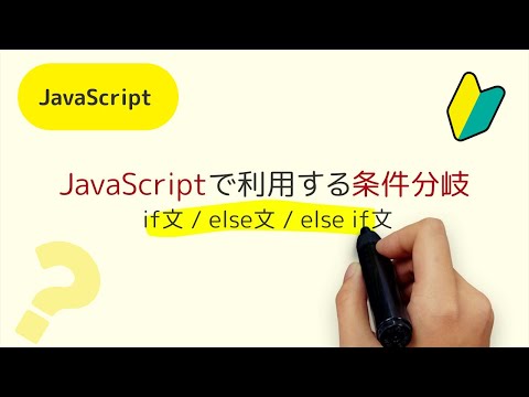 条件分岐って何？JavaScriptでIf、else、else ifを利用する方法