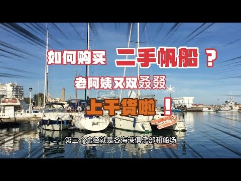 买一艘二手帆船来航海，是不是你想象中的样子？