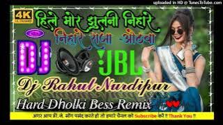 Hile Mori Jhulani Nihare Raja Othawa New Dhobiya Geet dj remix song//#कहरवा गाना//Dj #Rahul Nurdipur