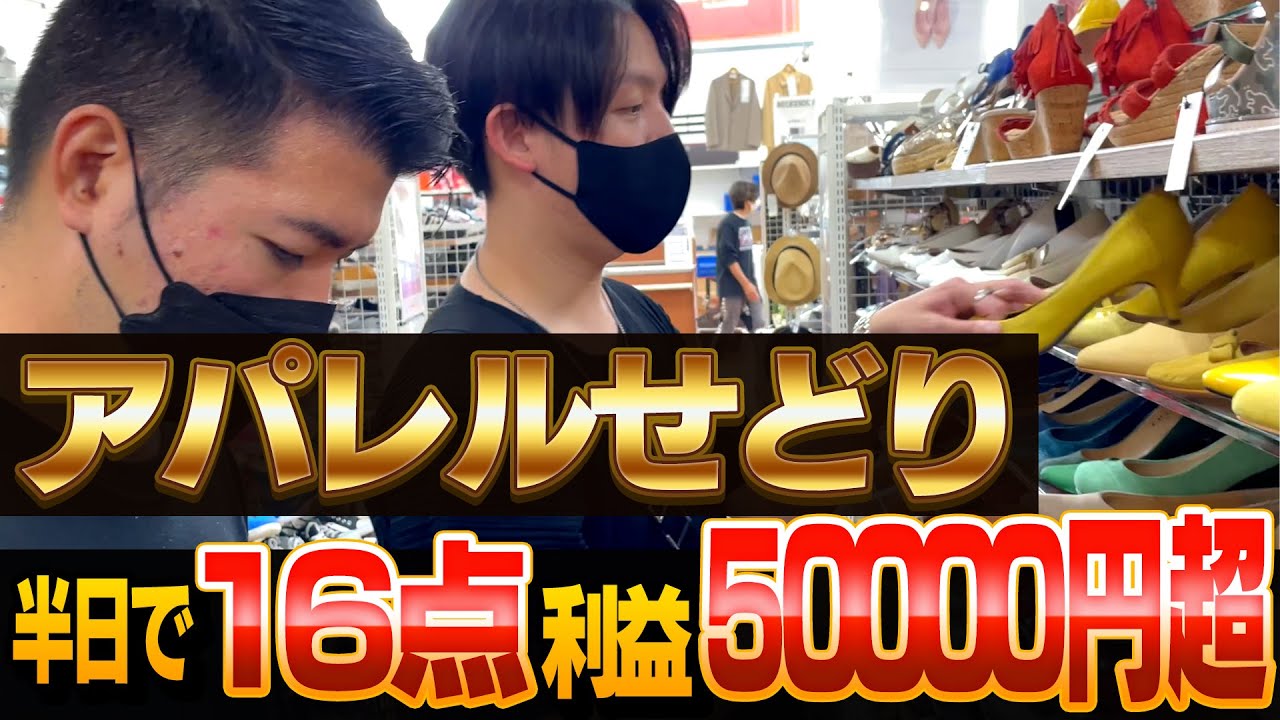 アパレルせどり】大量仕入れ靴せどり半日で15足利益50000円超 - YouTube