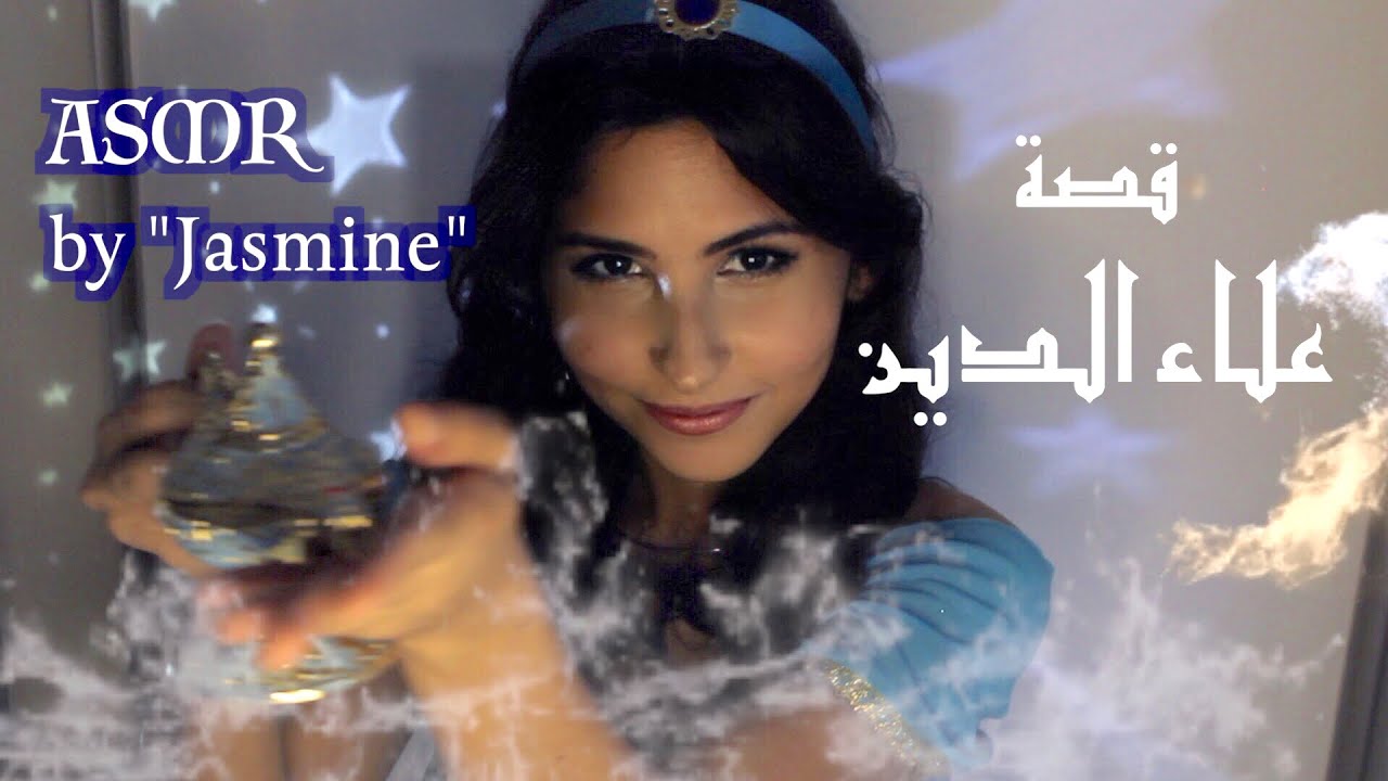 ASMR Arabic قصة علاء الدين Jasmine & Aladdin Story ( whisper for sleep )