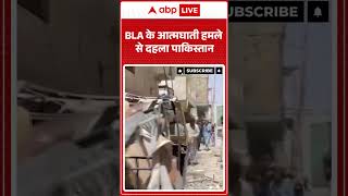 BLA Attack : BLA के आत्मघाती हमले से दहला Pakistan | #ytshorts #trendingnews #shorts