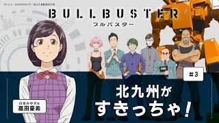 【WEBラジオ】 TVアニメ「ブルバスター」 北九州がすきっちゃ #3