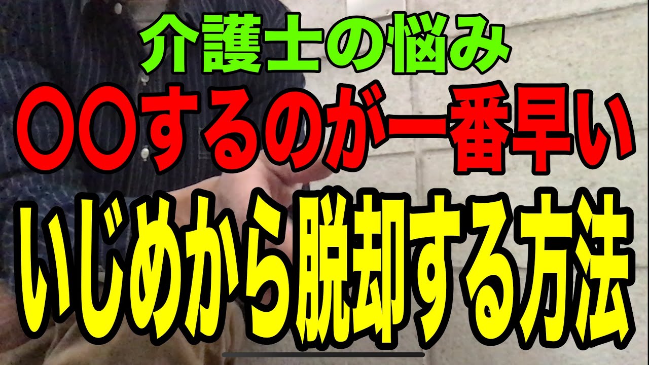 【介護職最悪の人間関係から脱却する方法】介護士の悩み「職場の人間関係」打ち破るには〇〇するしかない！