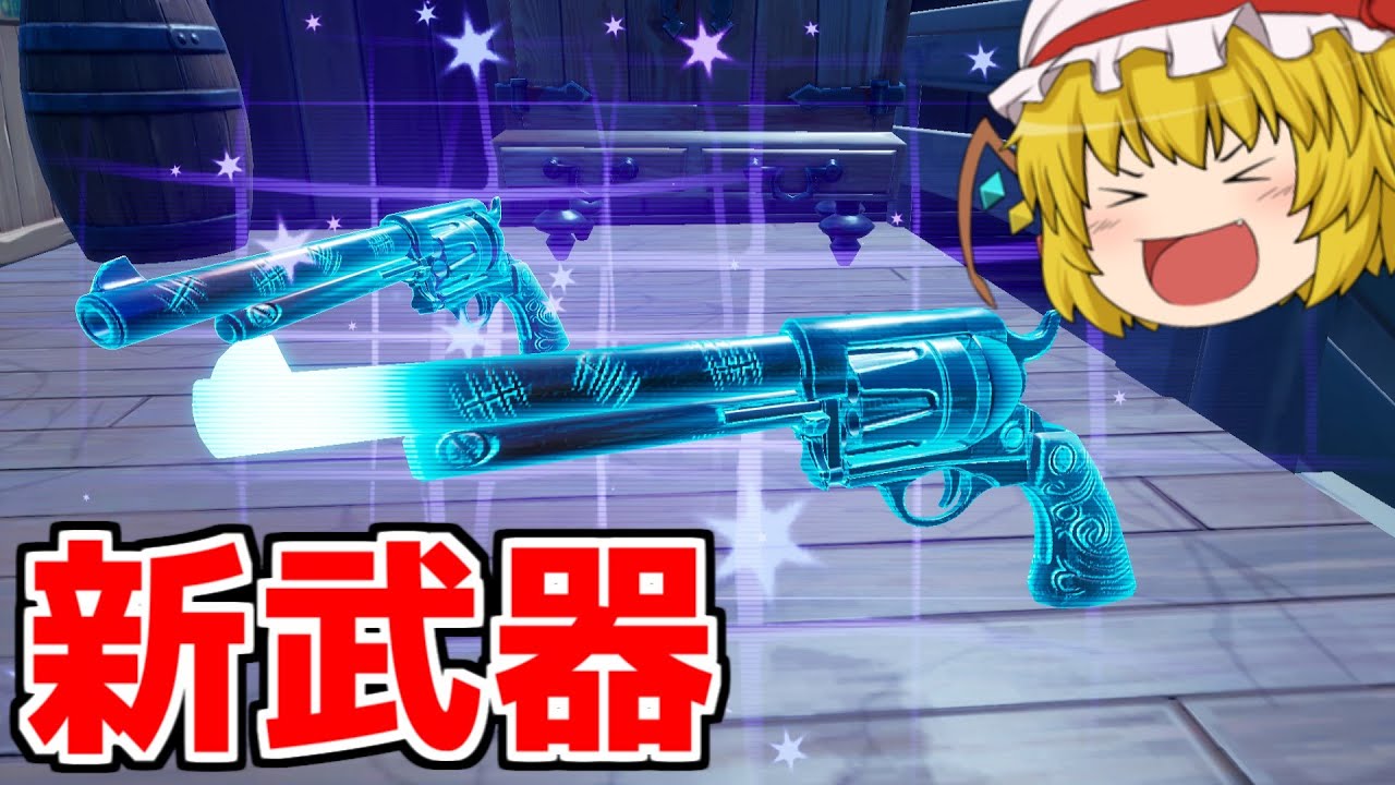 フォートナイト 新武器 エキゾチックがアップデートで追加 ゆっくり実況 Fortnite フォートナイト 動画max