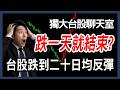 跌一天就結束? 台股跌到二十日均反彈 【20260518 台股周報 】00403A,00981A,0050,0056,那斯達克, 道瓊,00981A,0050 #台股 #台指期 #winsmart