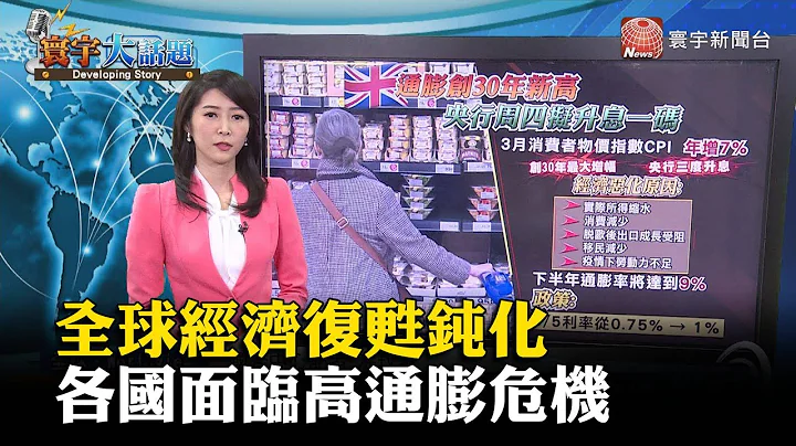 全球经济复苏钝化 各国面临高通膨危机#寰宇大话题 @globalnewstw - 天天要闻