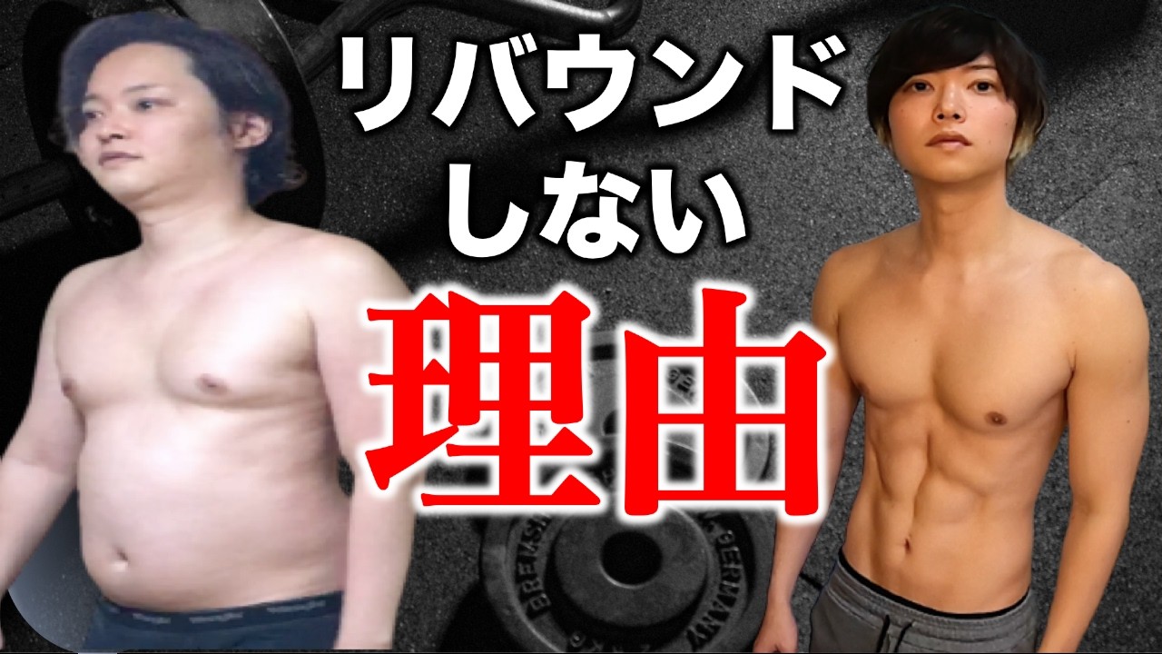 リバウンドさよなら。常にカッコいい体をキープする秘訣!!食事・筋トレ・色んな方法よりこの考え方が大事【見ると痩せる動画#41】