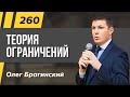 Олег Брагинский. ТРАБЛШУТИНГ 260. Теория ограничений