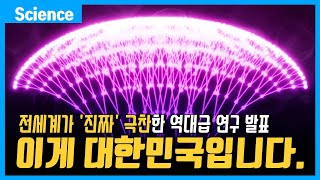 “한국이 극찬을 받으며 전세계를 경악”시키고 있는 진짜 국뽕, 세계 최초로 발견된 광사태현상!