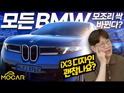 BMW <strong>iX3</strong> 먼저 만나보니…이것이 BMW의 미래입니다