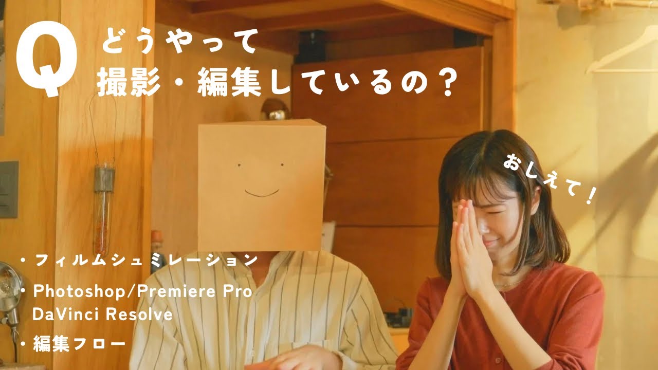 【質問コーナー＋なでしこ】どうやって撮影・編集しているの？に答えます🤫FUJIFILM・Photoshop・Premiere Pro・DaVinci Resolve包み隠さず大公開