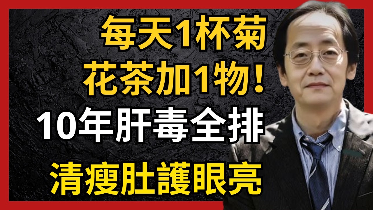 每天1杯菊花茶加1寶！逼出肝臟10年毒素！肚子小了眼睛亮了！肝臟年輕20歲！可惜少人知！#倪海廈#中醫養生#台灣健康#長壽#菊花茶#肝臟排毒#清肝明目#減肥瘦身#降肝火#視力模糊#排毒