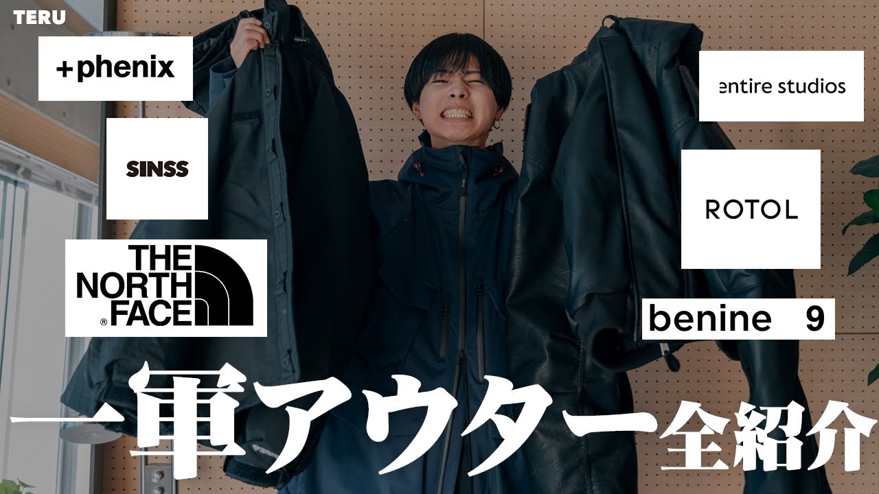 1軍アウター全部紹介】アパレルディレクターが持っている1軍冬 