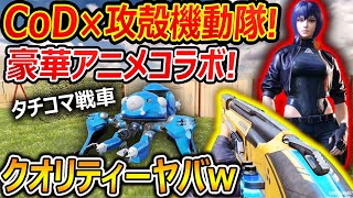 【CoD:MOBILE】3億年ぶりにCoDM! CoD×攻殻機動隊アニメと豪華コラボ!!『豪華声優とタチコマ戦車にも乗れるぞ!!』【CoDモバイル : 実況者ジャンヌ】