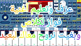 عزف وتعليم أغنية وبغيت نروح معاك لبعيد