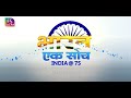 Bharat ek soch india  75 indias foreign policy from idealism to realism