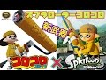 新武器!スプラトゥーンコロコロコミックコラボ武器実況#70［スプラローラーコロコロ］(Splatoon/コロコロコミック/ryuTV1)