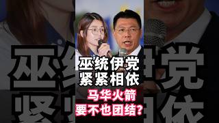 巫统伊党紧紧相依 马华火箭几时世纪大团结？